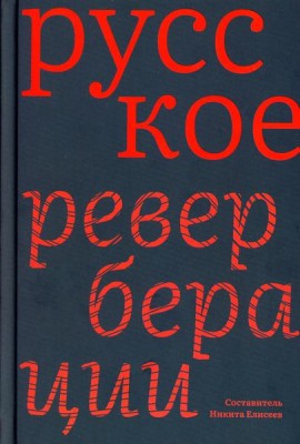 Русское: Реверберации: Повести, рассказы, новеллы
