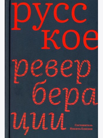 Русское: Реверберации: Повести, рассказы, новеллы