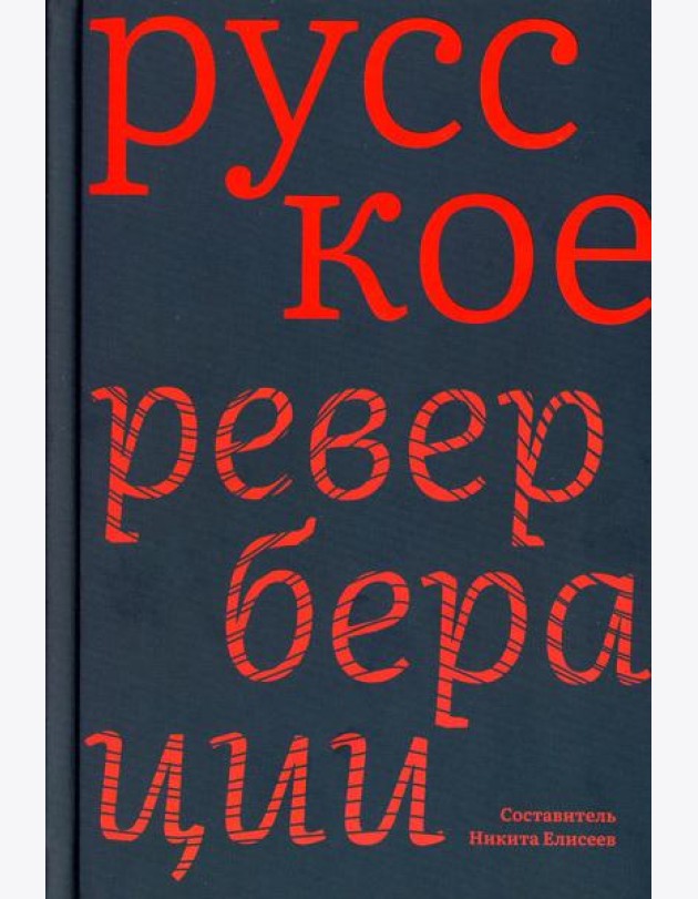 Русское: Реверберации: Повести, рассказы, новеллы