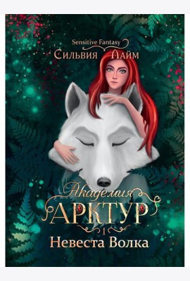 Академия Арктур. Невеста Волка