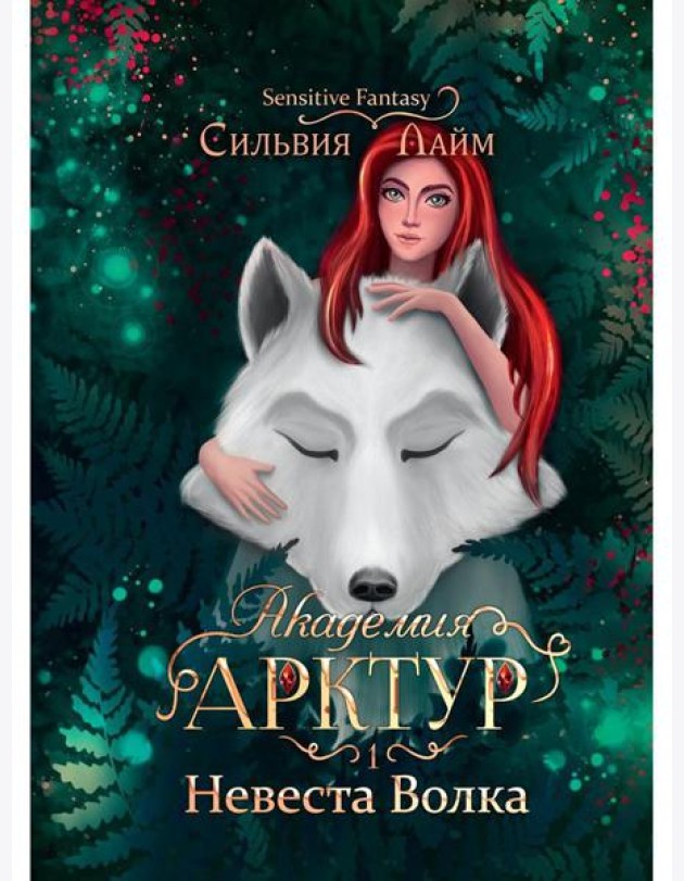 Академия Арктур. Невеста Волка