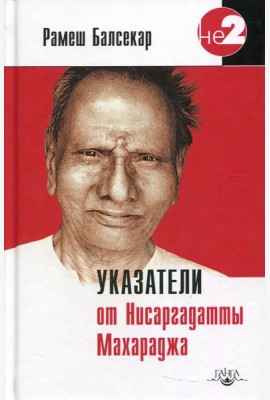 Указатели от Нисаргадатты Махараджа. 3-е изд