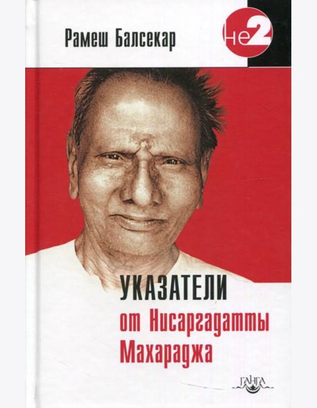 Указатели от Нисаргадатты Махараджа. 3-е изд