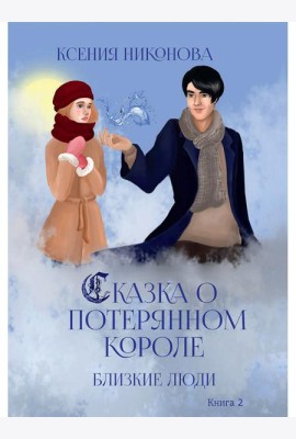 Близкие люди. Кн. 2