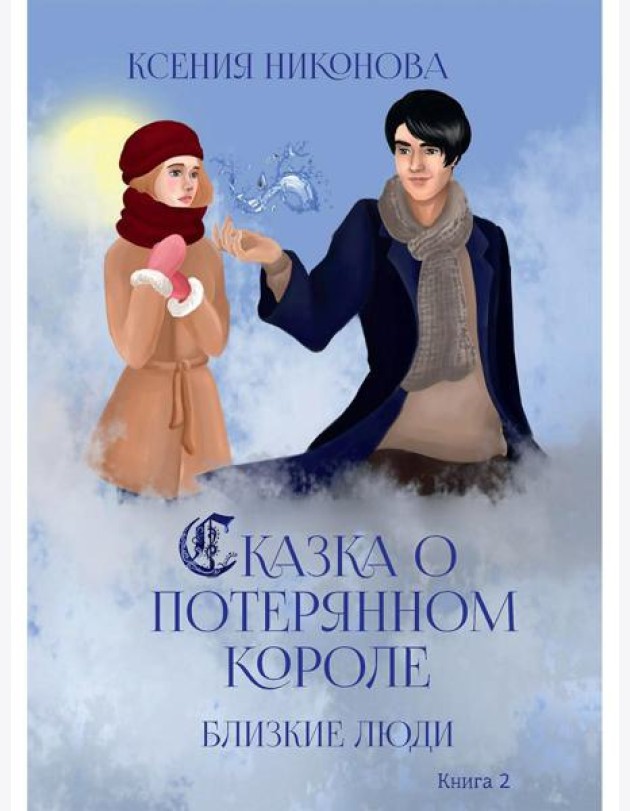 Близкие люди. Кн. 2