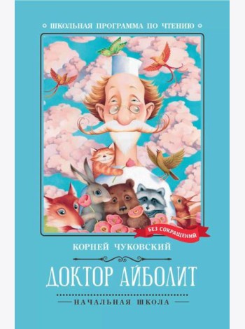 Доктор Айболит: повесть