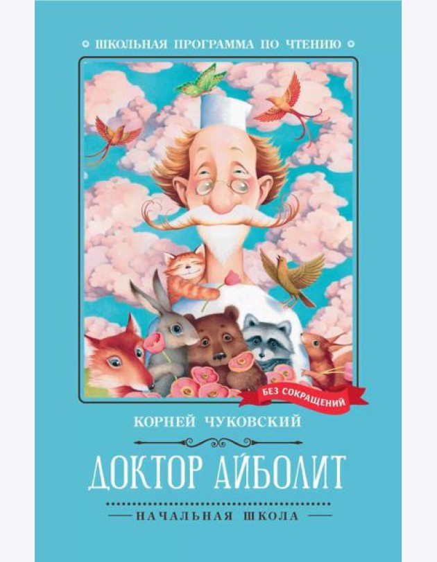 Доктор Айболит: повесть