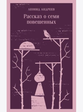 Рассказ о семи повешенных