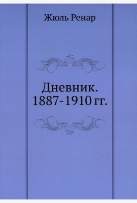 Дневник. 1887-1910 гг