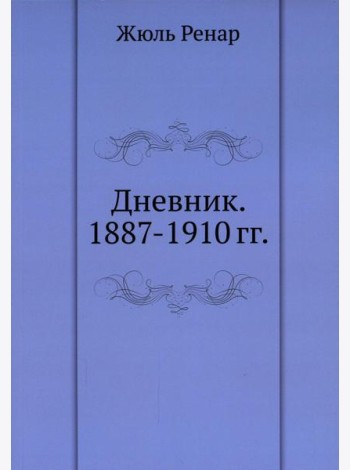 Дневник. 1887-1910 гг
