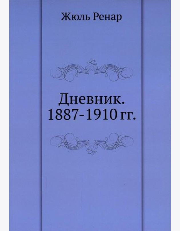 Дневник. 1887-1910 гг