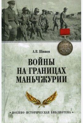 Войны на границах Маньчжурии