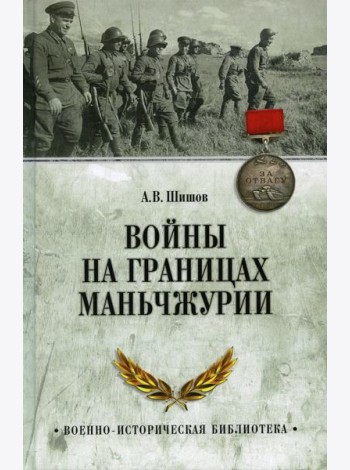 Войны на границах Маньчжурии