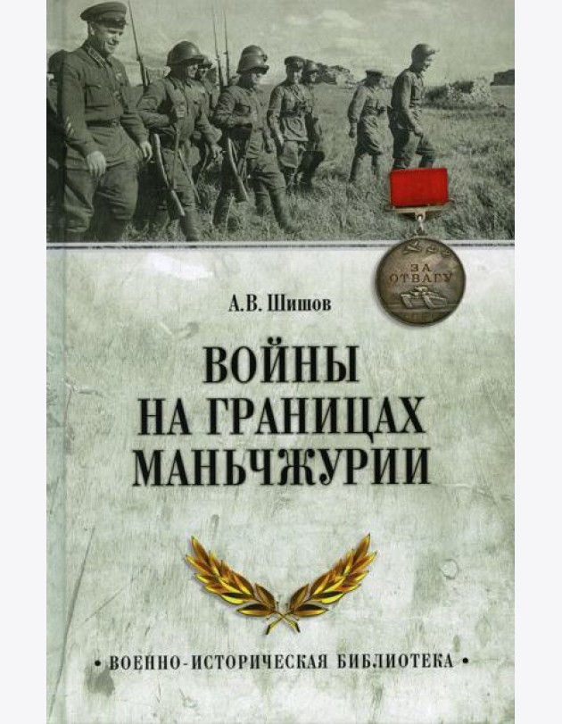 Войны на границах Маньчжурии