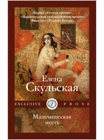 Мальчишеская месть