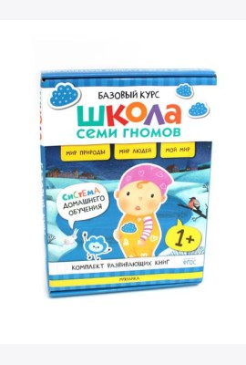 Школа Семи Гномов. Базовый курс. Окружающий мир. 1+ (комплект из 6 кн. + развивающие игры)