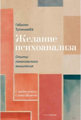 Желание психоанализа. Опыты лакановского мышления
