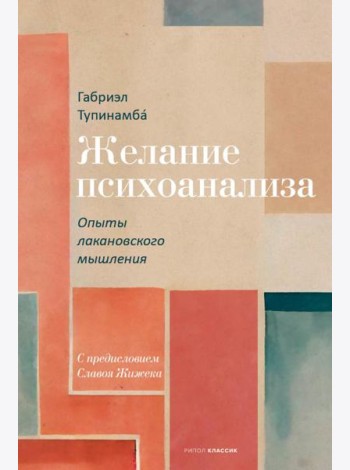 Желание психоанализа. Опыты лакановского мышления