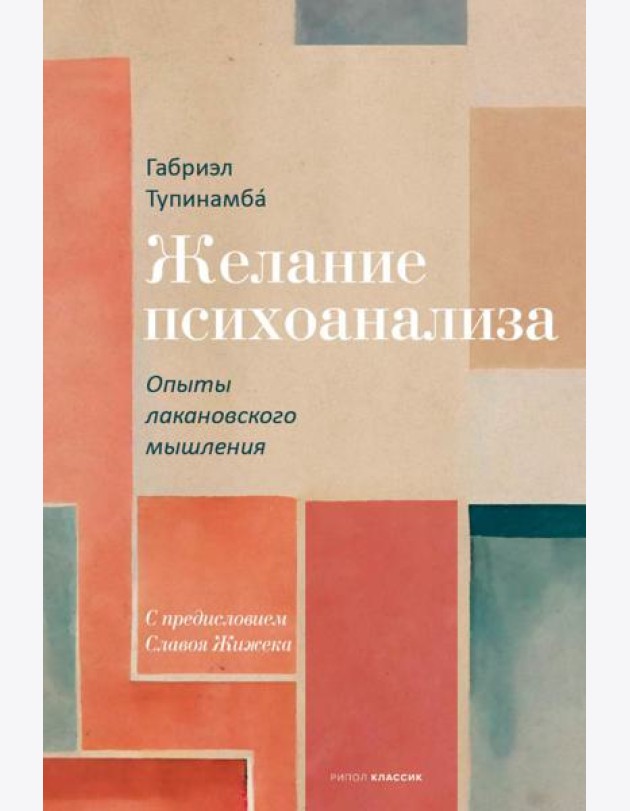 Желание психоанализа. Опыты лакановского мышления