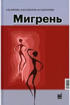 Мигрень. От патогенеза до лечения