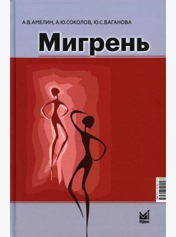 Мигрень. От патогенеза до лечения