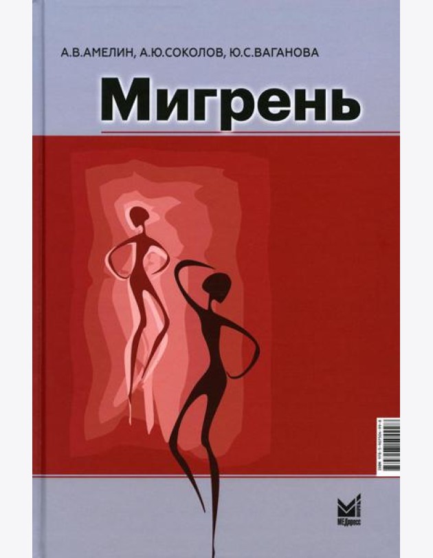 Мигрень. От патогенеза до лечения