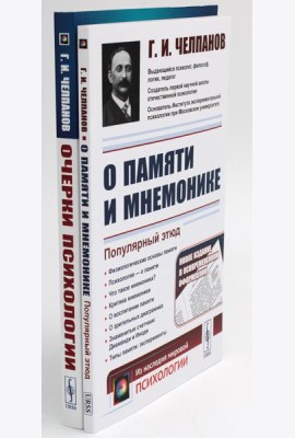 О памяти и мнемонике; Очерки психологии (комплект из 2-х книг)