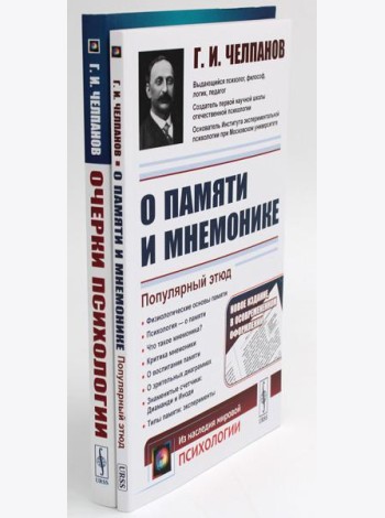 О памяти и мнемонике; Очерки психологии (комплект из 2-х книг)