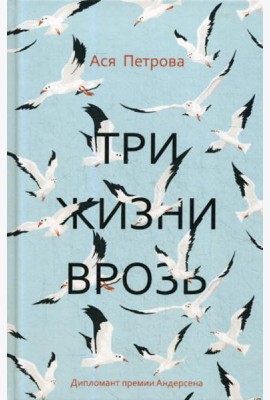 Три жизни врозь: наивный роман