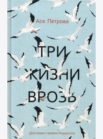 Три жизни врозь: наивный роман