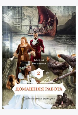 Домашняя работа. Кн. 2