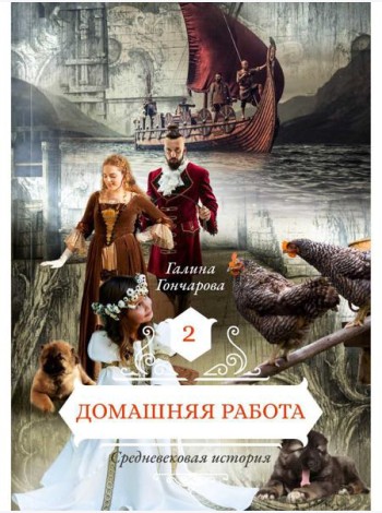 Домашняя работа. Кн. 2
