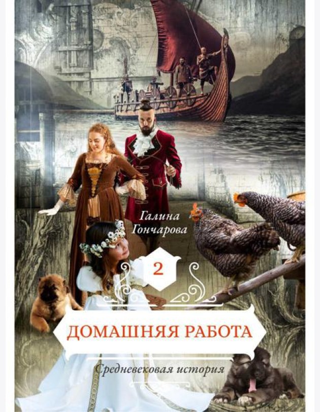 Домашняя работа. Кн. 2