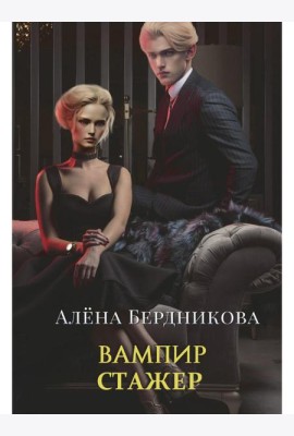 Вампир-стажер