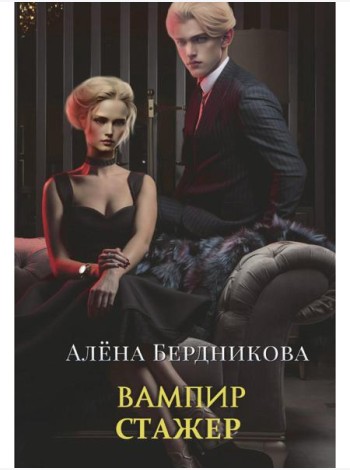 Вампир-стажер