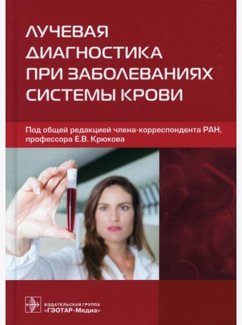 Лучевая диагностика при заболеваниях системы крови