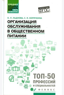 Организация обслуживания в общественном питании: Учебное пособие