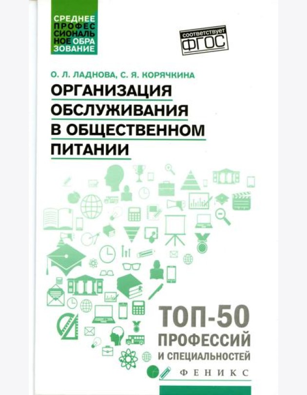 Организация обслуживания в общественном питании: Учебное пособие