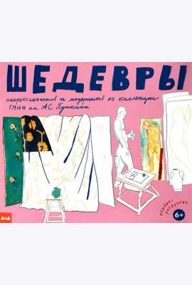 Шедевры импрессионистов и модернистов из коллекции ГМИИ им. А.С. Пушкина