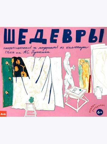 Шедевры импрессионистов и модернистов из коллекции ГМИИ им. А.С. Пушкина
