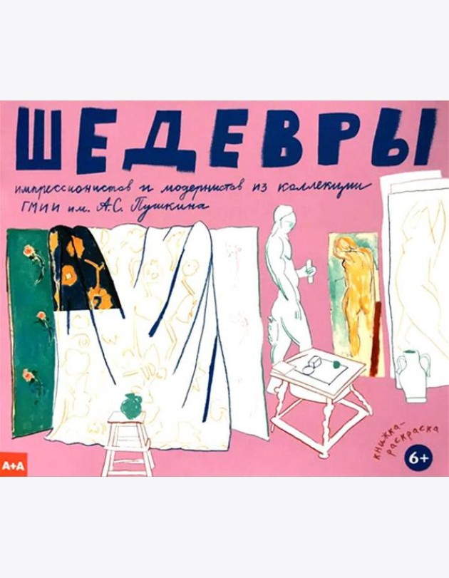 Шедевры импрессионистов и модернистов из коллекции ГМИИ им. А.С. Пушкина
