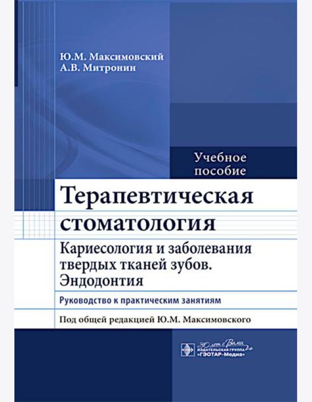 Терапевтическая стоматология. Кариесология и заболевания твердых тканей зубов. Эндодонтия: руководство к практическим занятиям: Учебное пособие