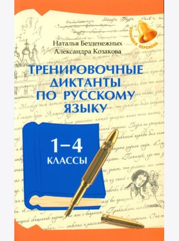 Тренировочные диктанты по русскому языку: 1-4 кл