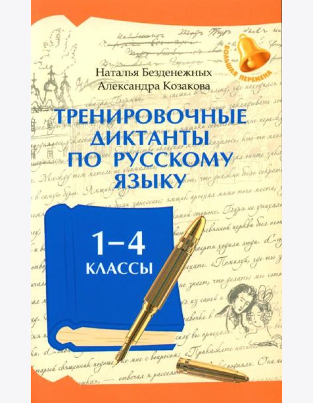 Тренировочные диктанты по русскому языку: 1-4 кл
