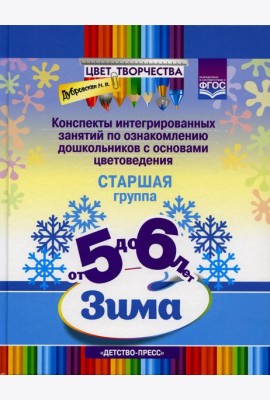 Цвет Творчества. Конспекты интегрированных занятий по ознакомлению дошкольников с основами цветоведения. Зима. Старшая группа ( от 5 до 6 лет )
