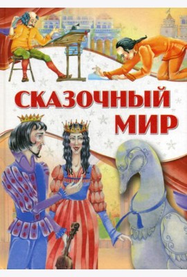Сказочный мир