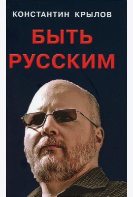 Быть русским