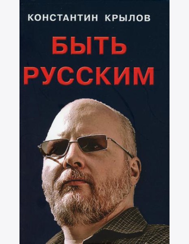 Быть русским