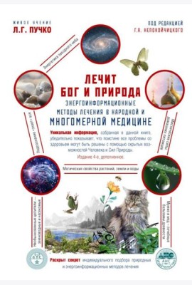Лечит Бог и Природа. Энергоинформационные методы лечения в народной и Многомерной медицине. 2-е изд., испр. и доп