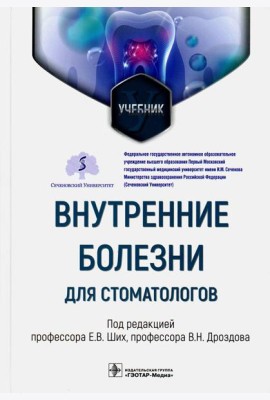 Внутренние болезни для стоматологов: Учебник